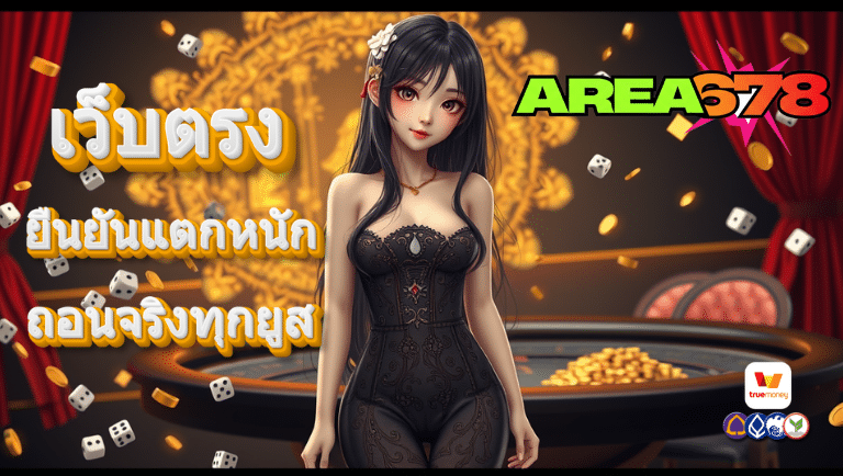 area6742 เว็บตรง