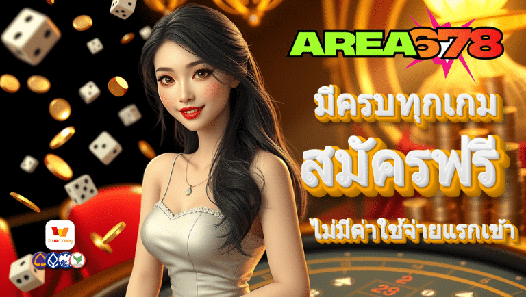 area6742 สมัคร